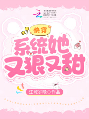 快穿：系统她又狠又甜