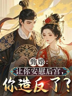 甄嬛：让你安慰后宫，你造反了？
