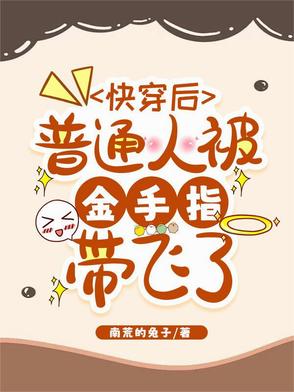 快穿后普通人被金手指带飞了